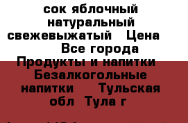 сок яблочный натуральный свежевыжатый › Цена ­ 12 - Все города Продукты и напитки » Безалкогольные напитки   . Тульская обл.,Тула г.